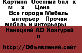 	 Картина “Осенний бал“ х.м. 40х50 › Цена ­ 6 000 - Все города Мебель, интерьер » Прочая мебель и интерьеры   . Ненецкий АО,Хонгурей п.